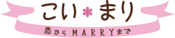 こいまり 恋からMARRYまで