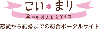 こいまり 恋愛から結婚までの総合ポータルサイト